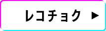 レコチョク