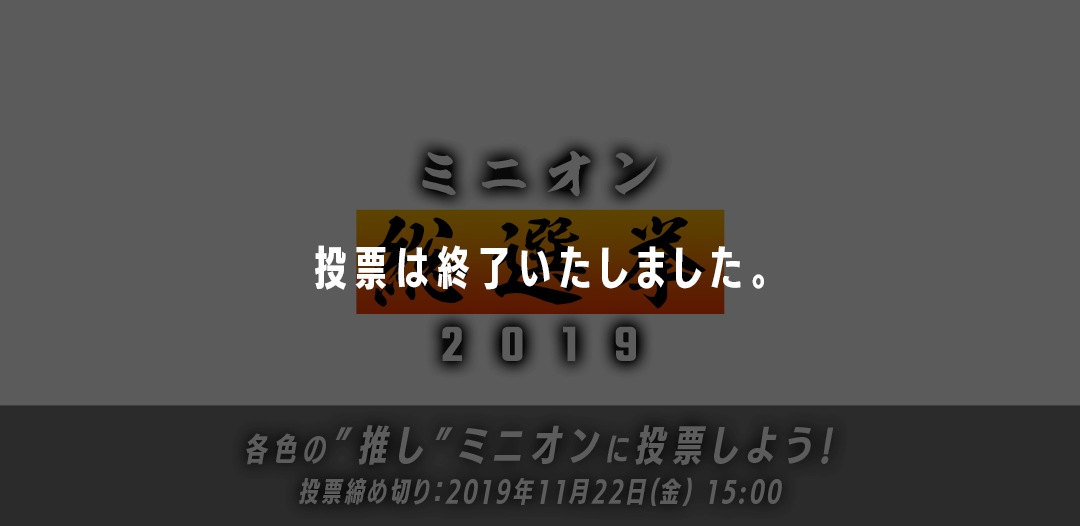 ミニオン総選挙 2019