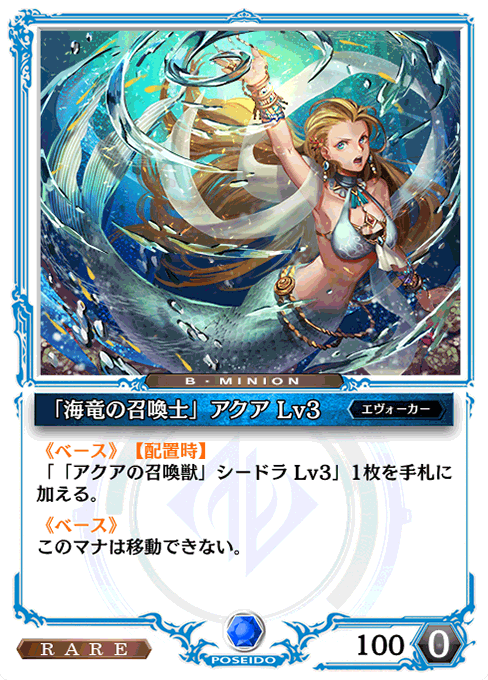 「海竜の召喚士」アクア Lv3