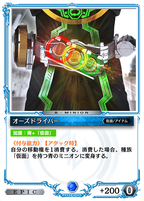 オーズドライバー