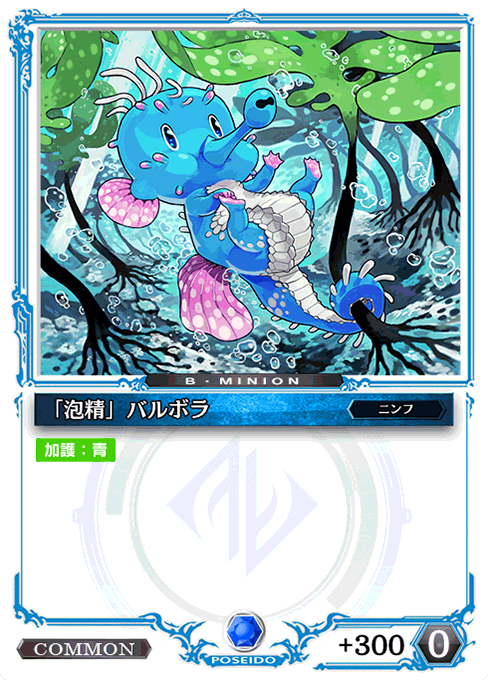 「泡精」バルボラ