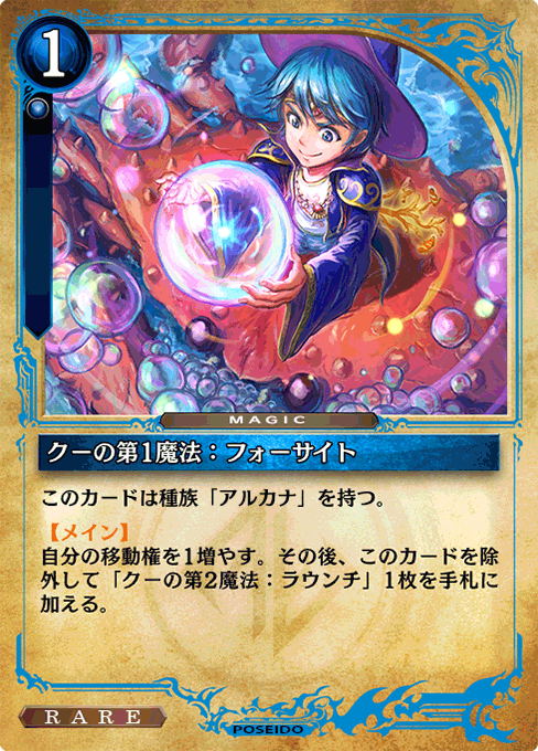 クーの第1魔法：フォーサイト