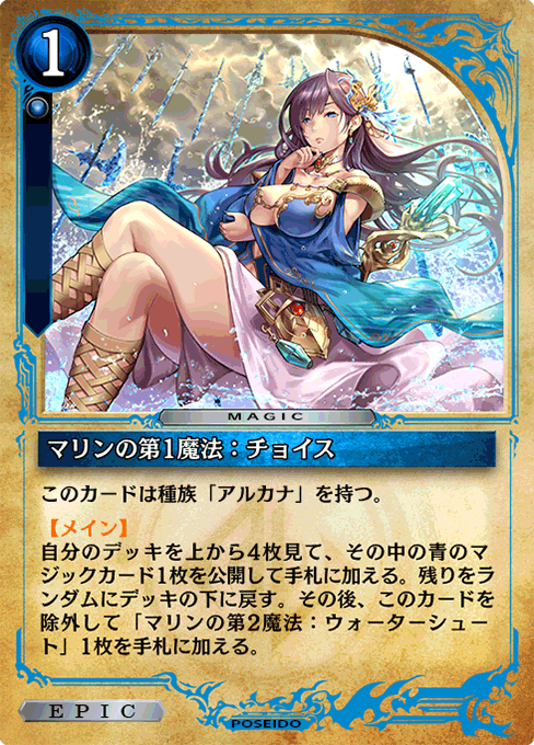 マリンの第1魔法：チョイス