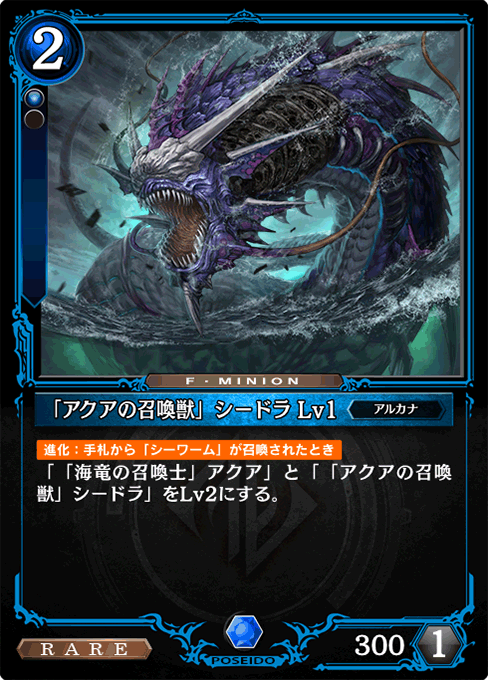 「アクアの召喚獣」シードラ Lv1