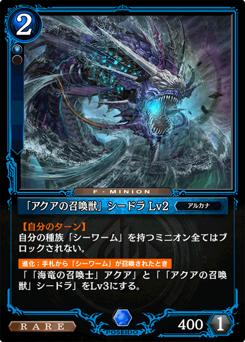 「アクアの召喚獣」シードラ Lv2