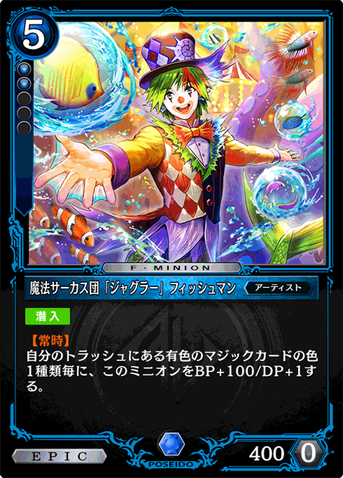 魔法サーカス団「ジャグラー」フィッシュマン