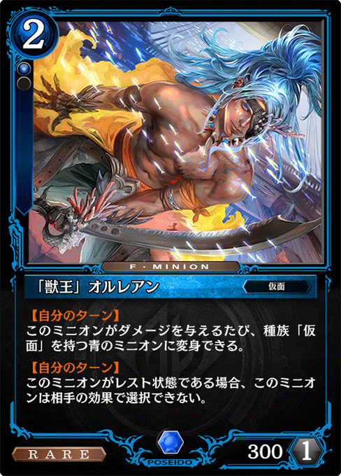 「獣王」オルレアン