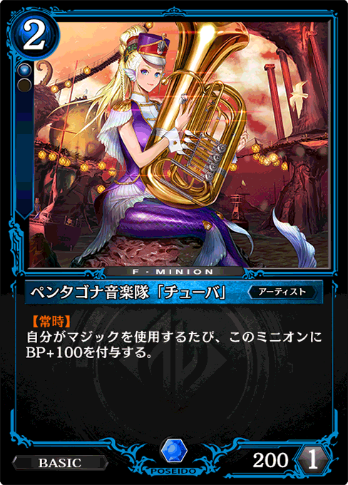 ペンタゴナ音楽隊「チューバ」