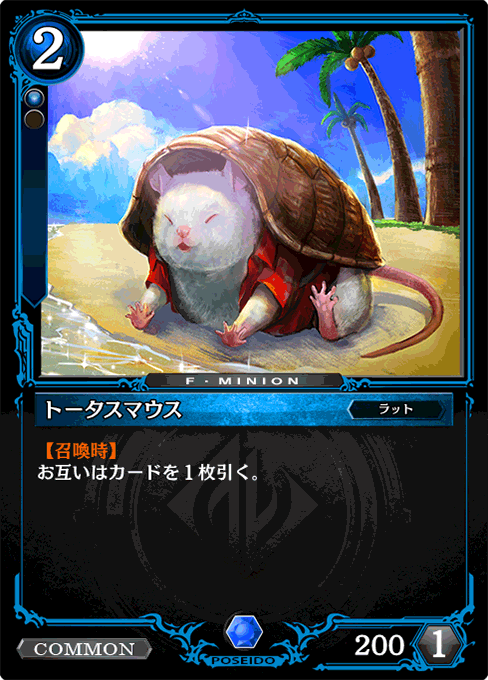 トータスマウス