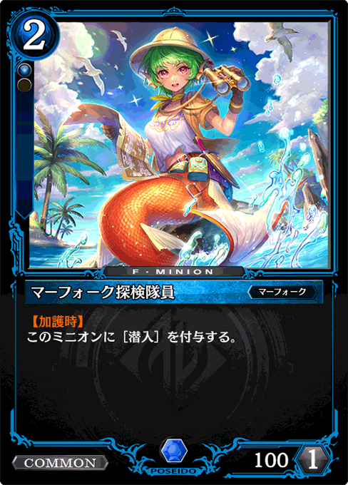 マーフォーク探検隊員