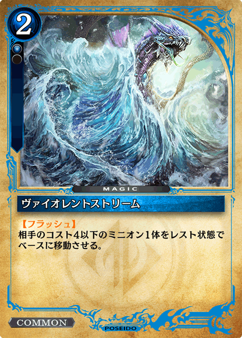 ヴァイオレントストリーム