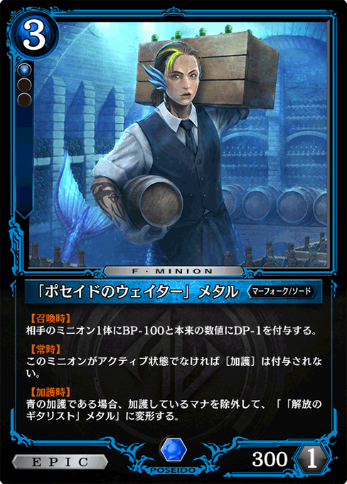 「ポセイドのウェイター」メタル