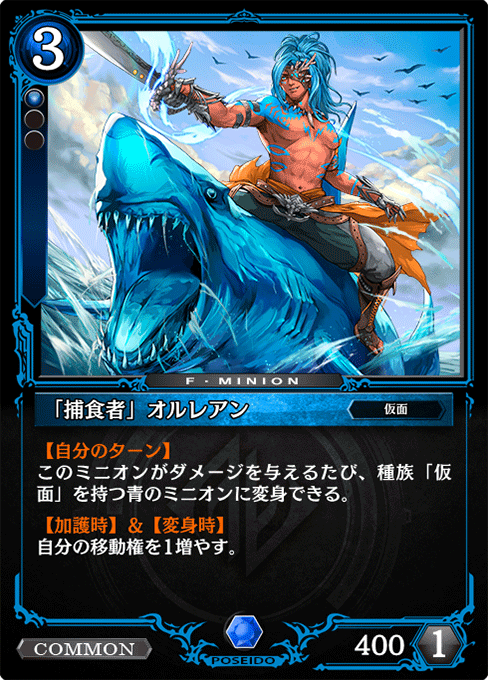 「捕食者」オルレアン