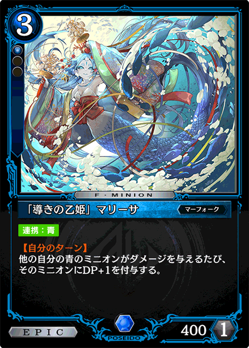 「導きの乙姫」マリーサ