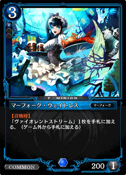 マーフォーク・ウェイトレス