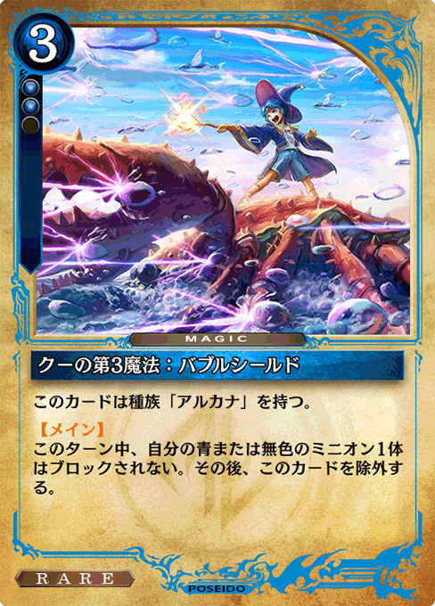 クーの第3魔法：バブルシールド