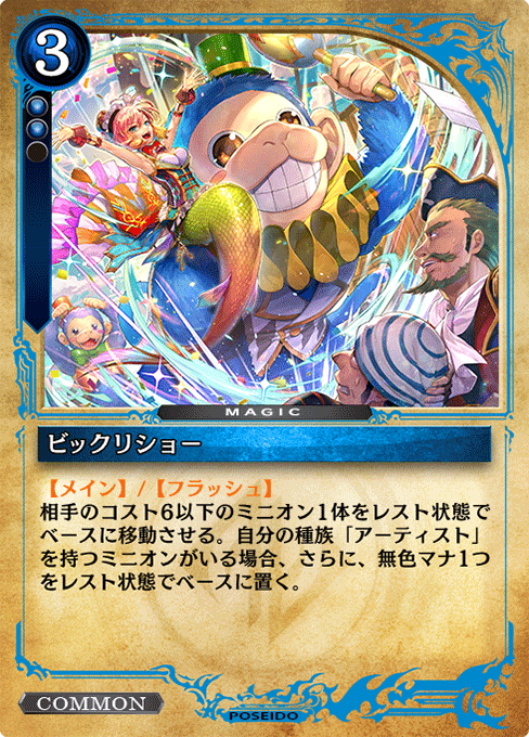 ビックリショー