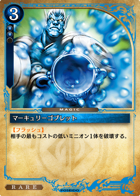 マーキュリーゴブレット