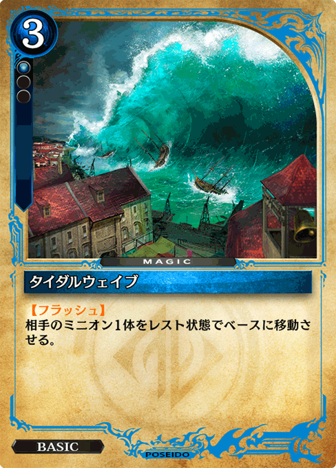 タイダルウェイブ