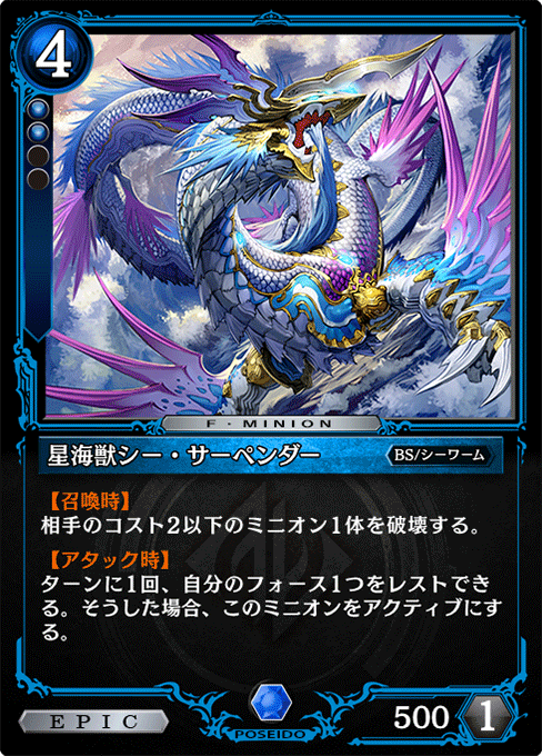 星海獣シー・サーペンダー