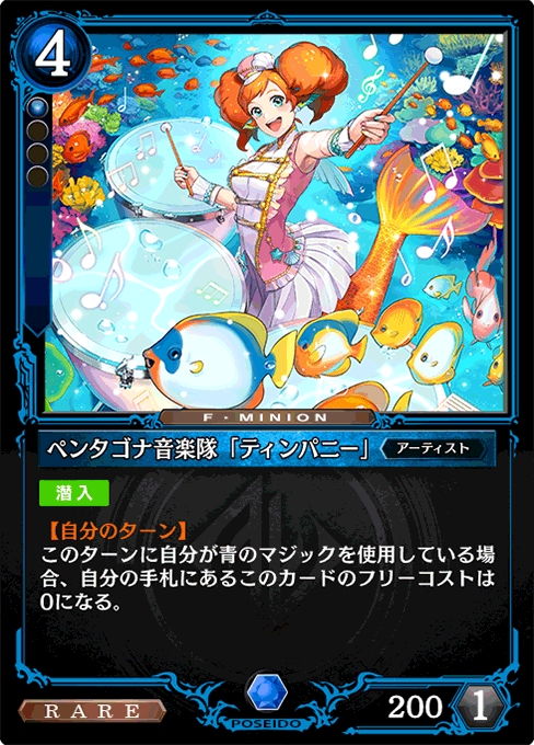 ペンタゴナ音楽隊「ティンパニー」