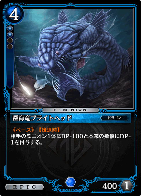 深海竜ブライトヘッド