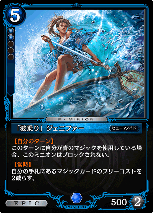 「波乗り」ジェニファー