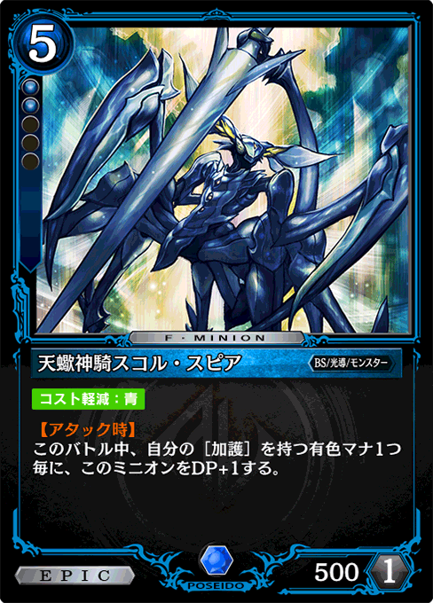 天蠍神騎スコル・スピア