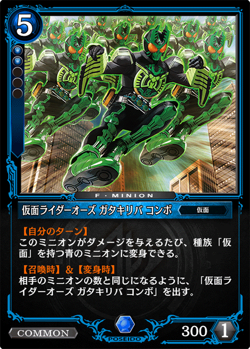 仮面ライダーオーズ ガタキリバ コンボ