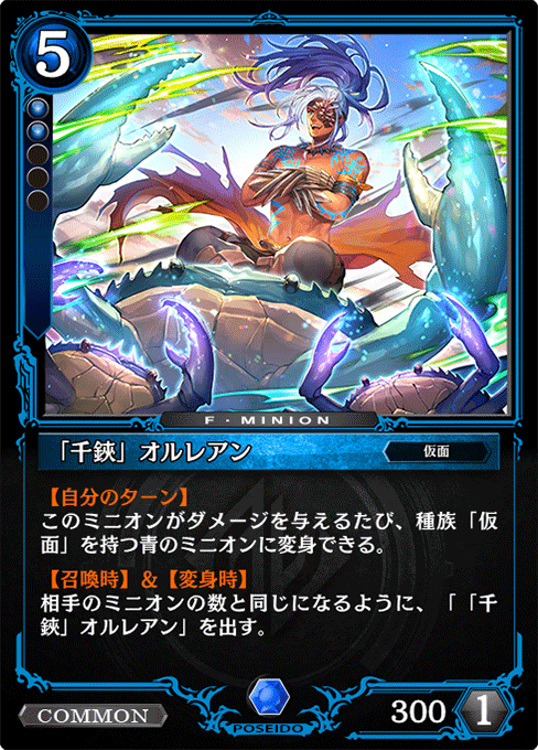 「千鋏」オルレアン