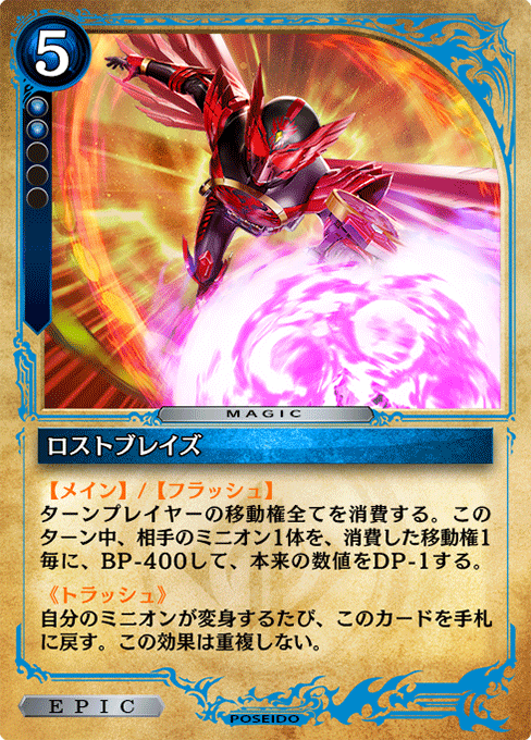 ロストブレイズ