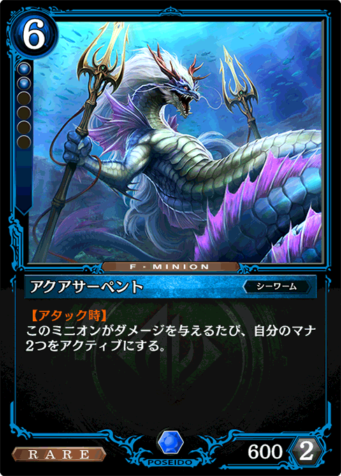 アクアサーペント