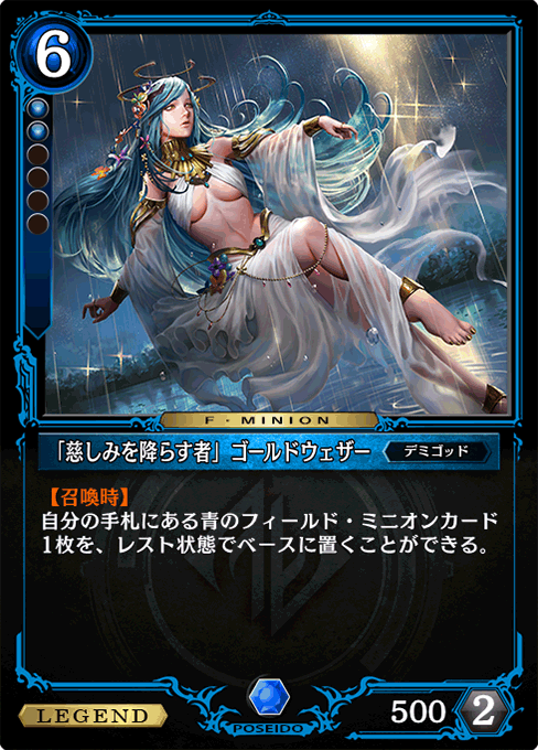 「慈しみを降らす者」ゴールドウェザー