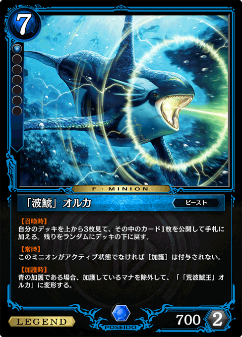 「波鯱」オルカ