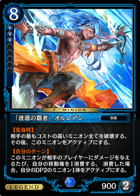 「波濤の覇者」オルレアン