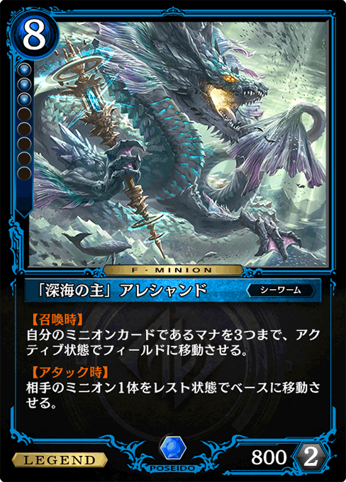 「深海の主」アレシャンド