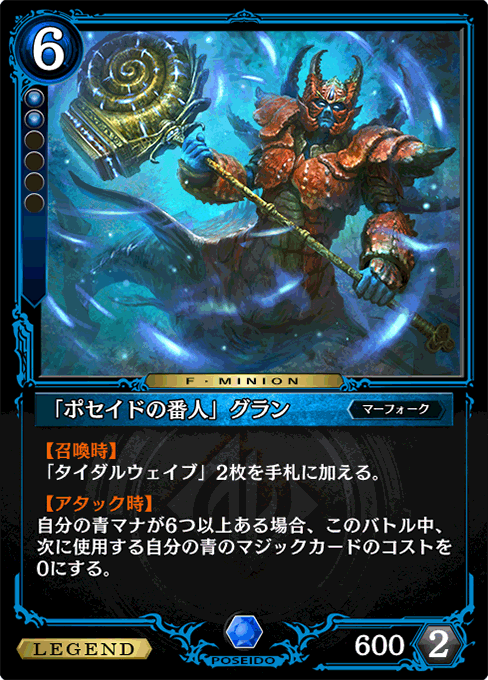 「ポセイドの番人」グラン