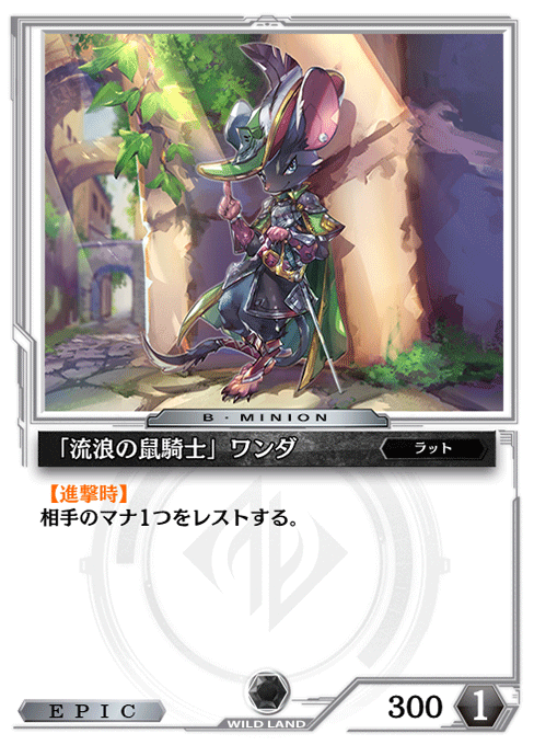 「流浪の鼠騎士」ワンダ