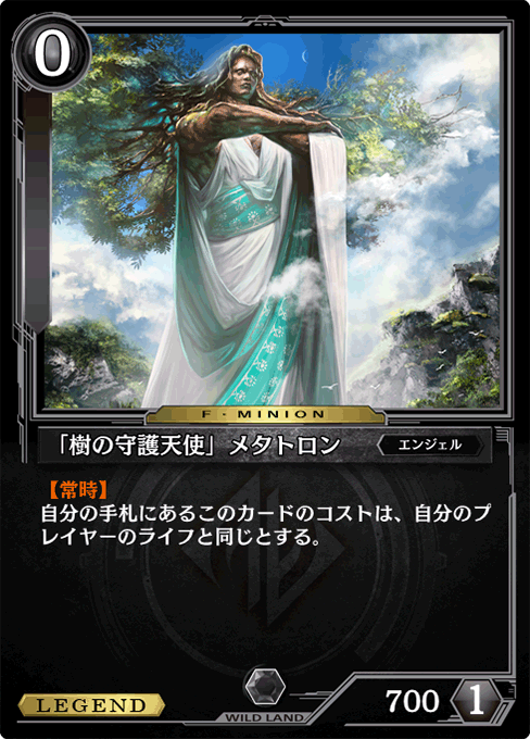 「樹の守護天使」メタトロン