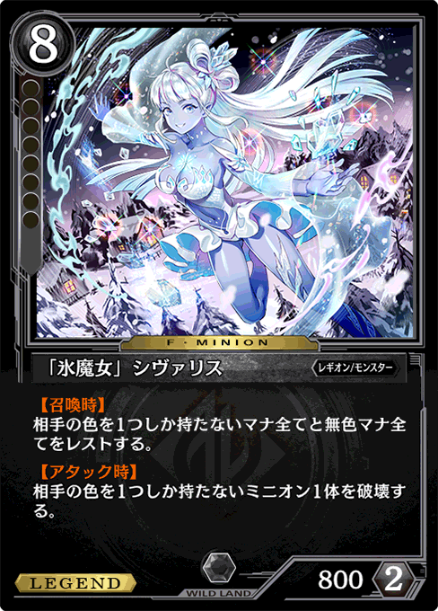 「氷魔女」シヴァリス