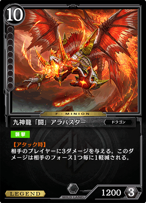 九神龍「闘」アラバスター