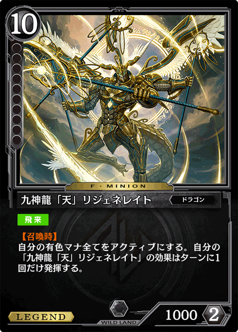 九神龍「天」リジェネレイト
