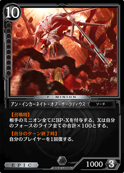 アン・インカーネイト・オブ・ザ・ラディウス