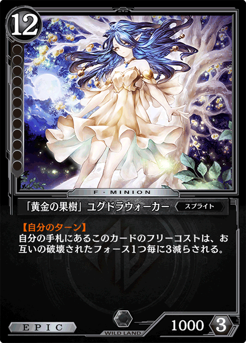 「黄金の果樹」ユグドラウォーカー