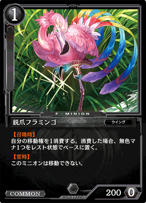 鋭爪フラミンゴ