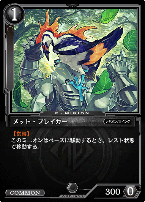 メット・ブレイカー