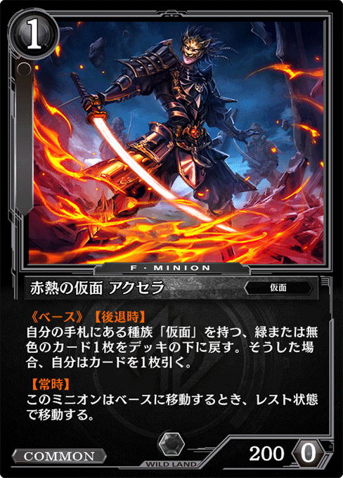 赤熱の仮面 アクセラ