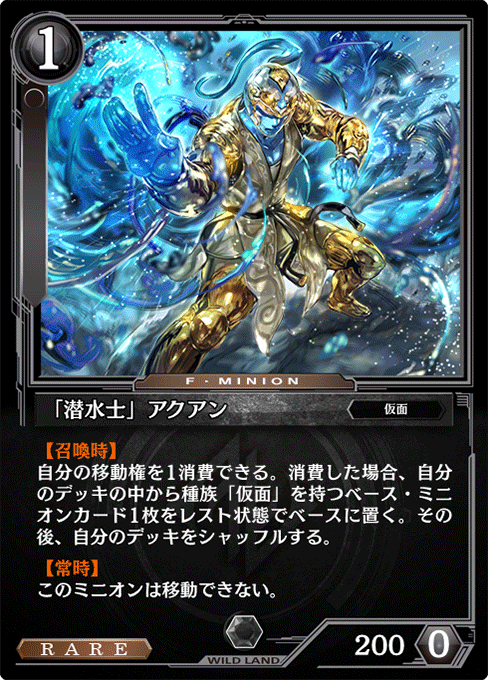 「潜水士」アクアン