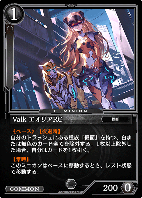 Valk エオリアRC