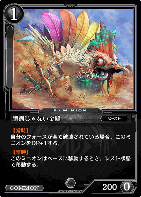 臆病じゃない金鶏